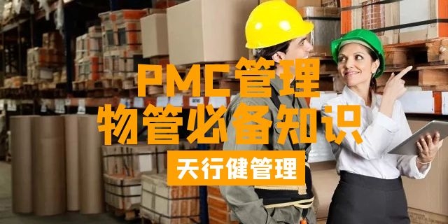 8月，廣州PMC課程卓越的生產(chǎn)計(jì)劃與物料控制管理開班通知