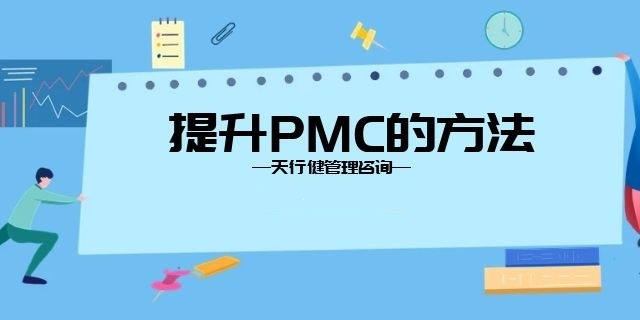 8月，廣州PMC課程卓越的生產(chǎn)計(jì)劃與物料控制管理開班通知