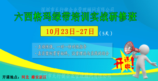 天行健：10月23-27日六西格瑪綠帶公開(kāi)課即將在雄安新區(qū)開(kāi)課